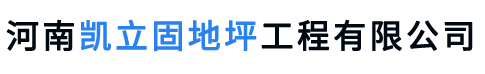 -
        河南凯立固地坪工程有限公司